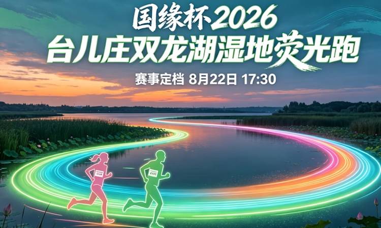 国缘杯2026台儿庄双龙湖湿地荧光跑 Logo