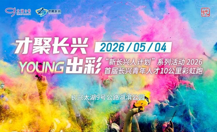 “新长兴人计划”系列活动2026首届长兴青年人才10公里彩虹跑 Logo