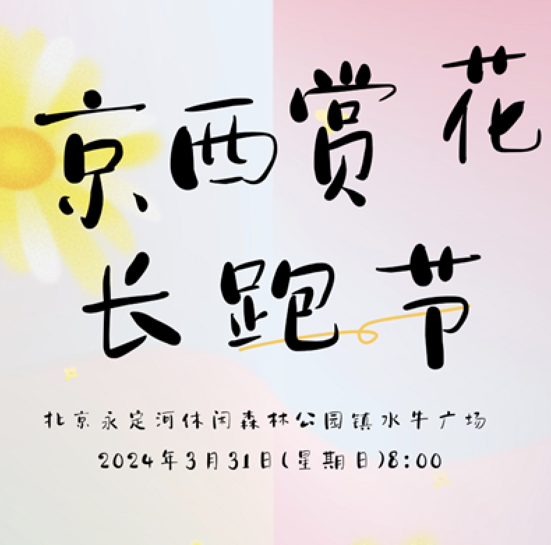 全民健康跑系列活动—2024京西赏花长跑节 Logo