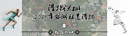 漫跑深圳—2015银湖山绿道漫跑 Logo