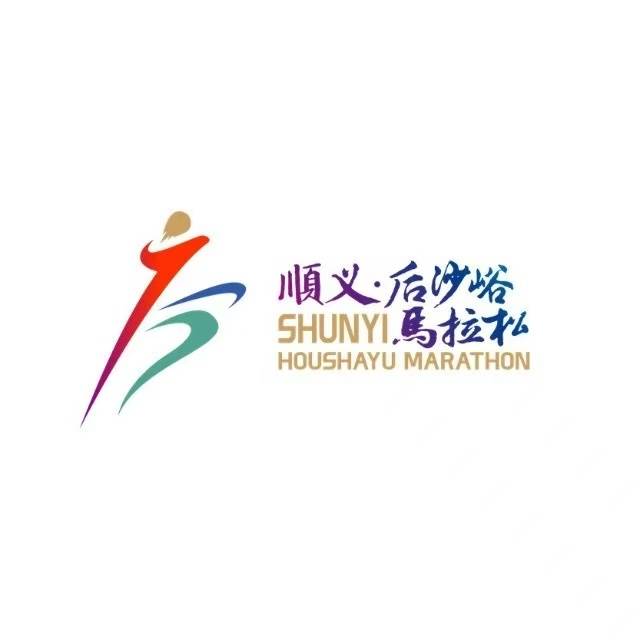 2025顺义后沙峪人才社区半程马拉松暨第63届公园半程马拉松北京公开赛 Logo