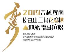 2019吉林·辉南"长白山三角龙湾杯"山地冰雪马拉松 Logo