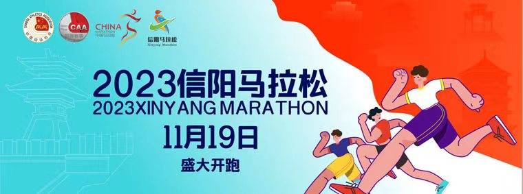 2023信阳马拉松