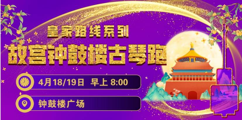 2026赛季北京皇家路线系列-故宫钟鼓楼古琴跑 Logo