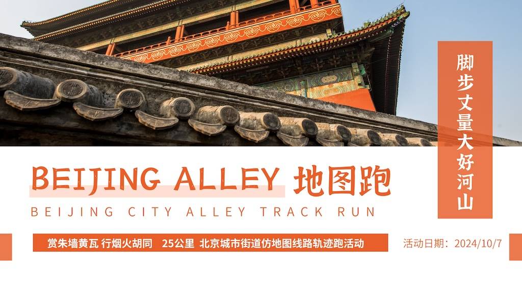 2024赛季户外轨迹训练营第41期 《BEIJING ALLEY地图跑》北京城市街道仿地图轨迹跑活动 Logo