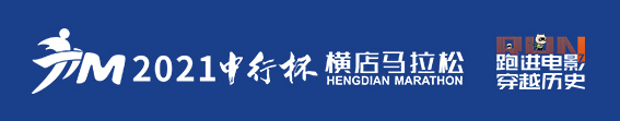2021横店马拉松 (延期)