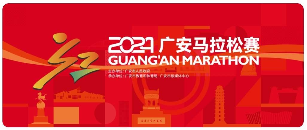 2024广安马拉松赛 Logo