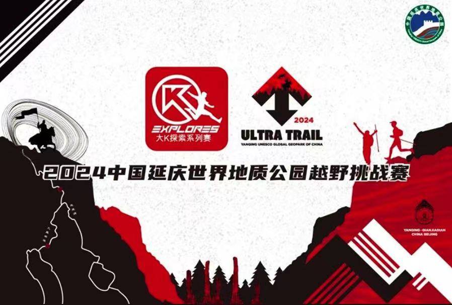2024中国延庆世界地质公园越野赛