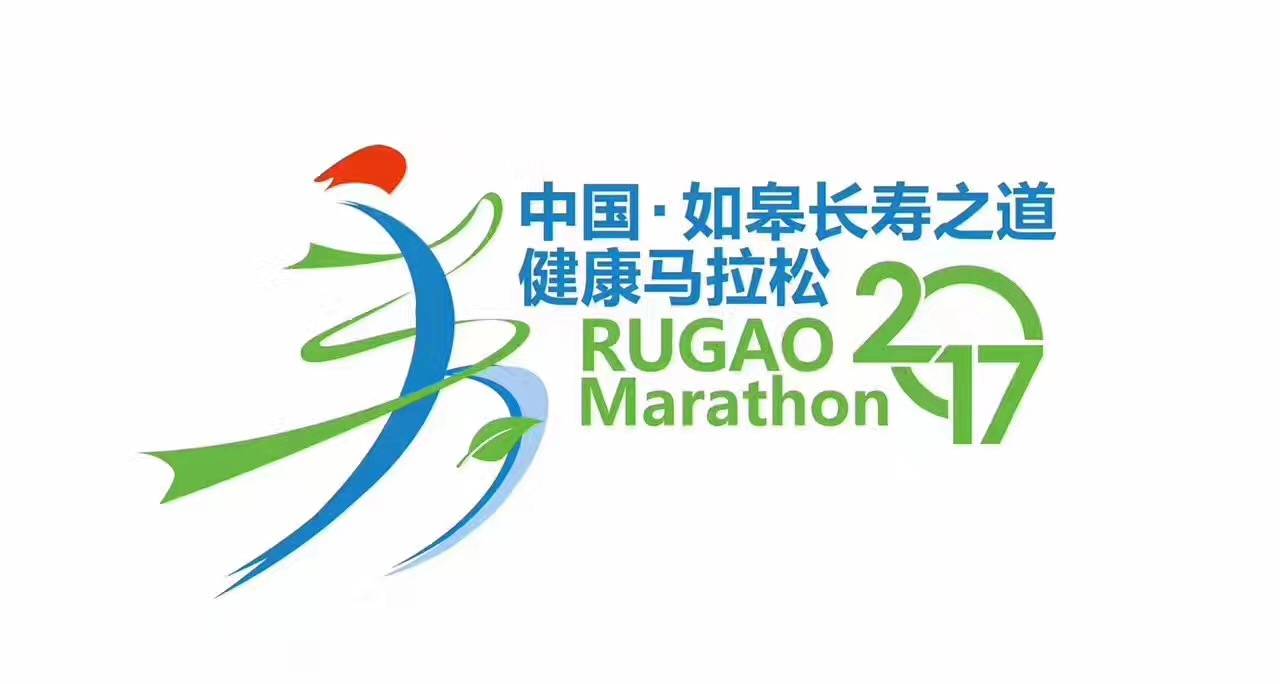 2018中国·如皋长寿之道健康马拉松 Logo