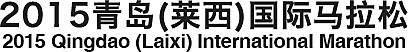 青岛・莱西国际马拉松 Logo
