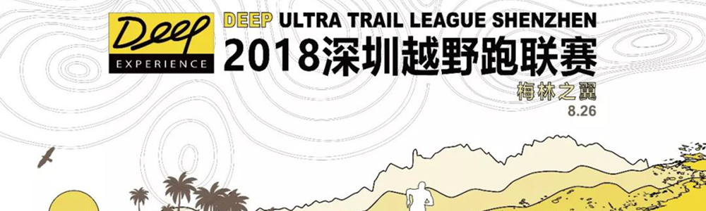 2018深圳越野跑联赛·梅林之翼