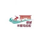 2025塔城半程马拉松暨“跑遍大美新疆”塔城站 Logo
