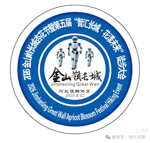 2026金山岭长城杏花节暨第五届“智汇长城·花漾未来”人与机器人共登长城徒步大会 Logo