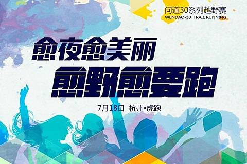问道30系列越野赛 － 杭州虎跑 Logo