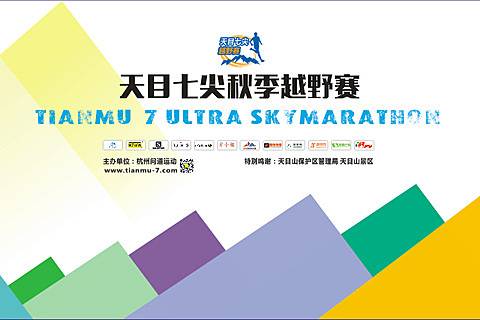 TIANMU—7天目七尖秋季越野赛 Logo