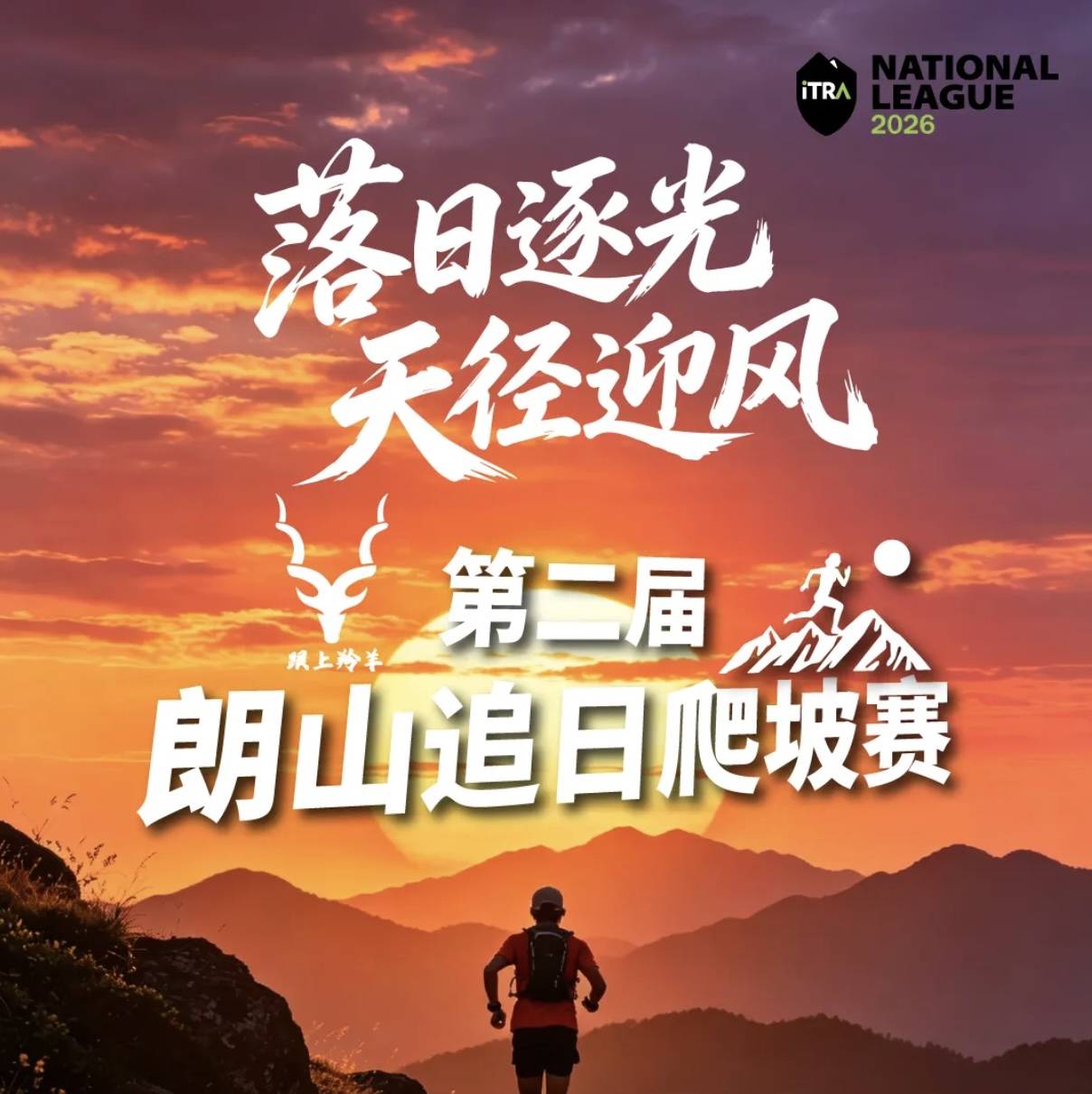 2026第二届杭州朗山追日爬坡赛 Logo