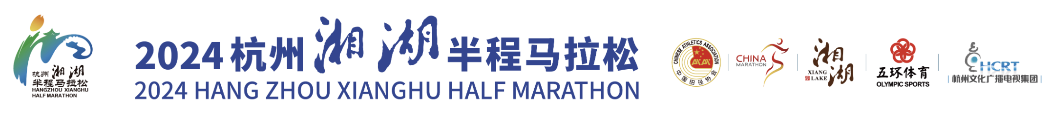 2024杭州湘湖半程马拉松