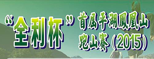 “全利杯”首届平湖凤凰山跑山赛 Logo