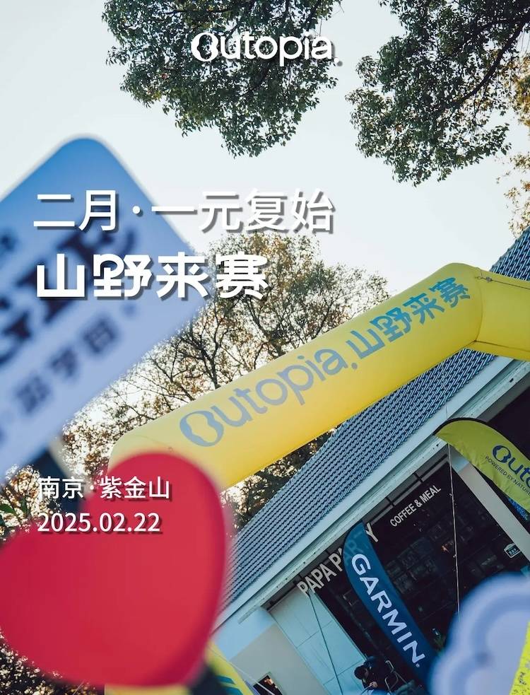 南京2025二月・一元复始 Outopia.山野来赛 Logo