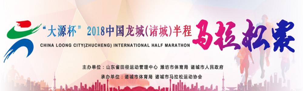 2019中国龙城（诸城）半程马拉松