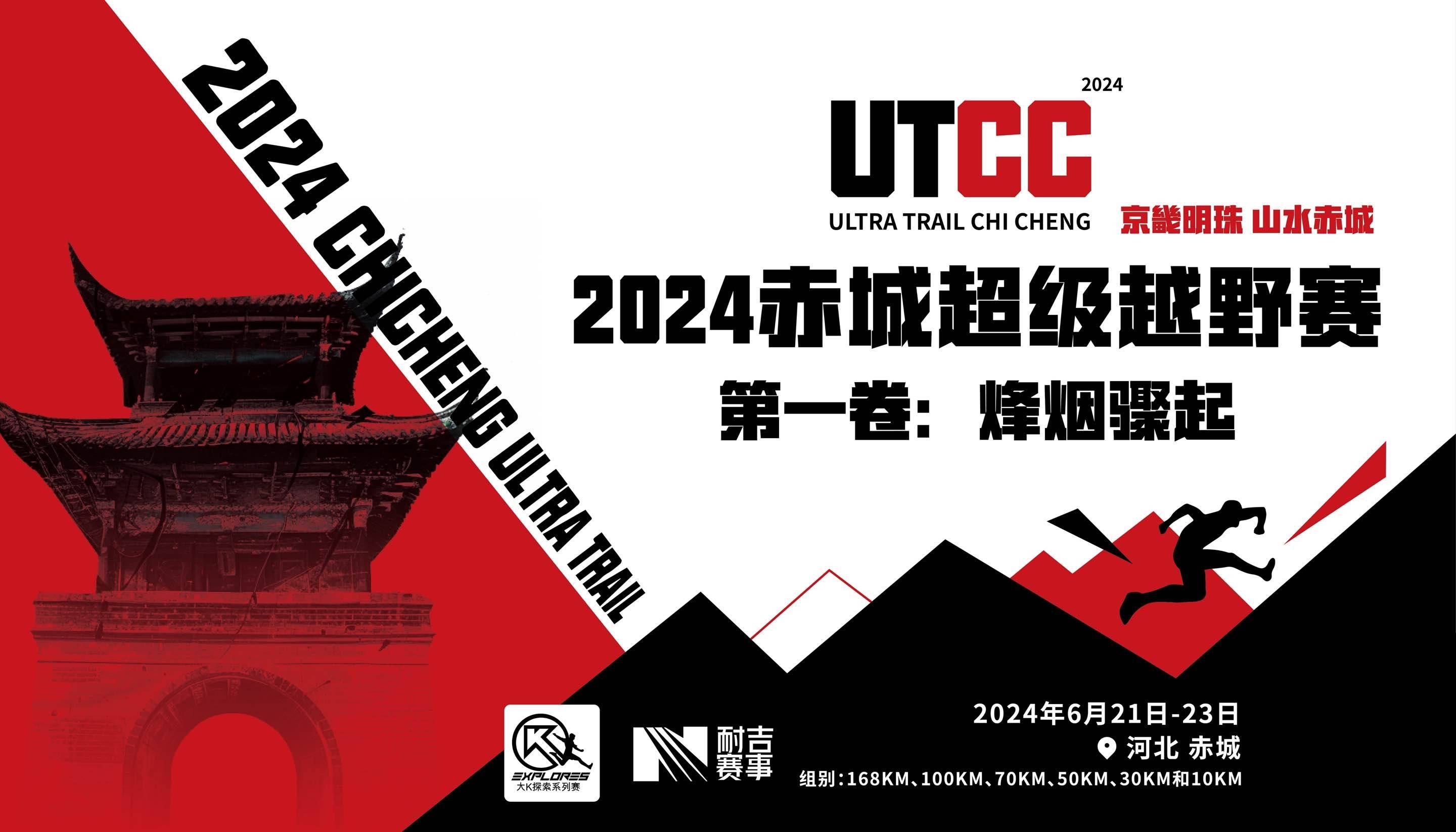 2024赤城超级越野赛
