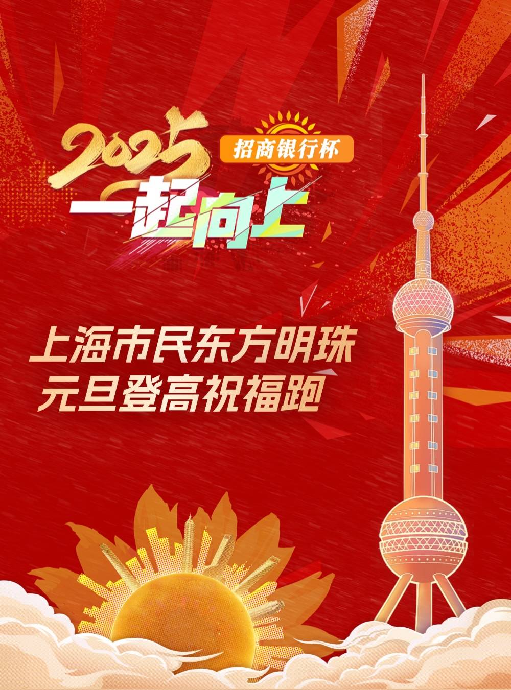 2025一起向上“招商银行杯” 上海市民东方明珠元旦登高祝福跑 Logo