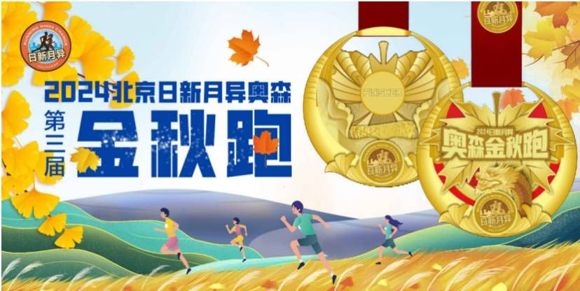 2024北京日新月异奥森金秋跑 Logo