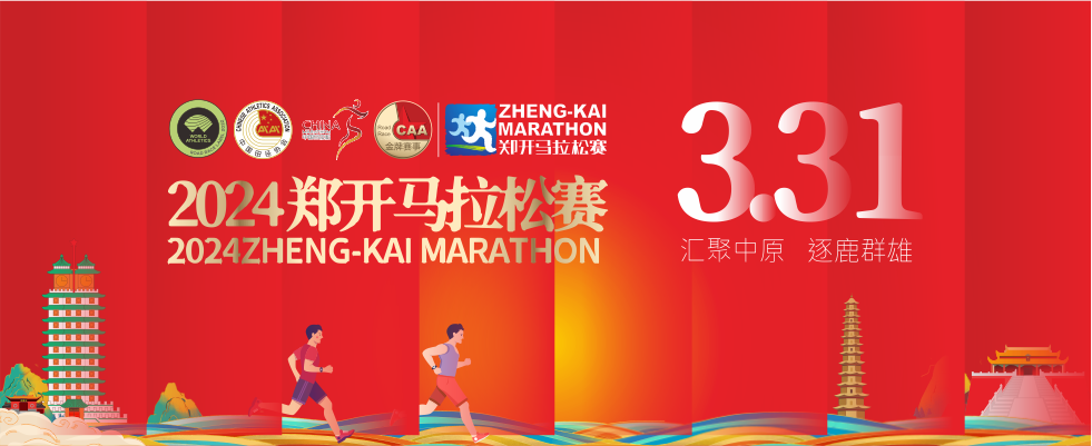 2024郑开马拉松赛