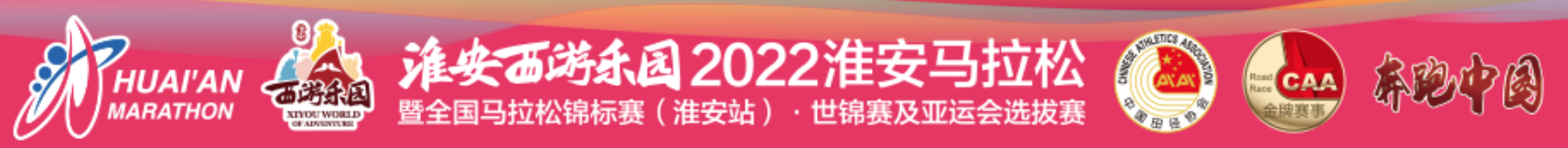 淮安西游乐园2022淮安马拉松暨全国马拉松锦标赛 (淮安站) ・世锦赛及亚运会选拔赛 (延期)