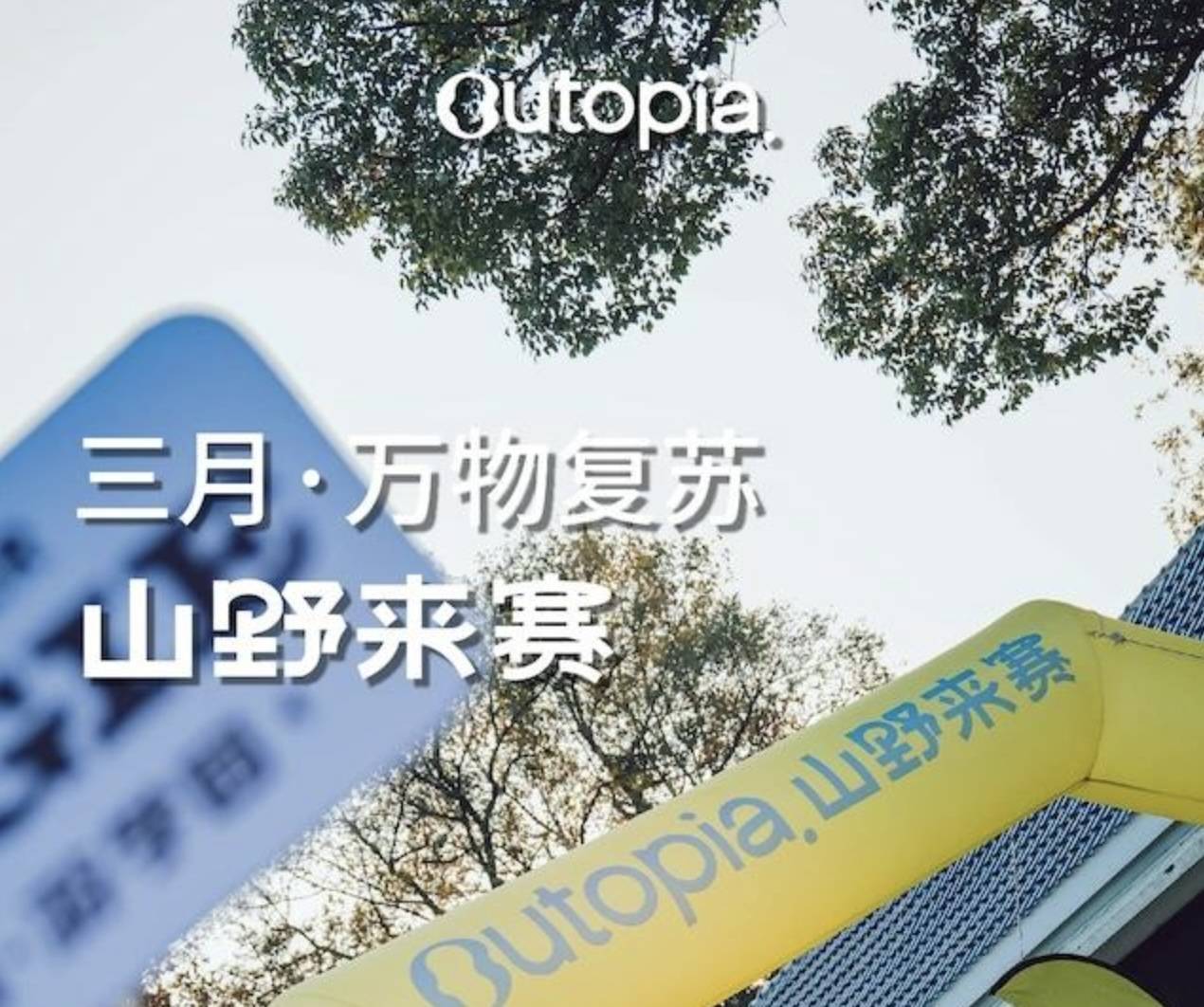 南京2025三月・万物复苏・Outopia山野来赛 Logo