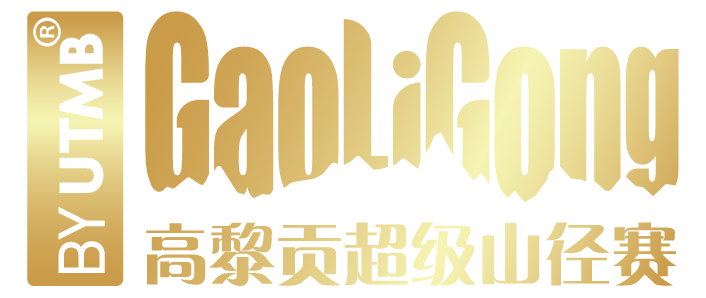 2021高黎贡超级山径赛（比赛取消） Logo