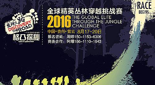 2016发现之路·格凸探秘——全球精英丛林穿越挑战赛 Logo
