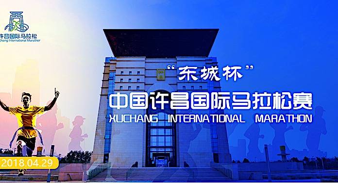 许昌国际马拉松 (延期举办，具体时期待定)
