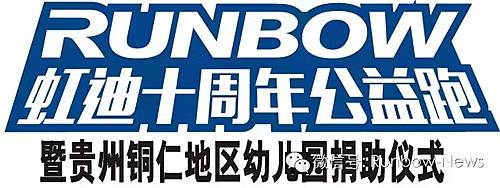虹迪十周年公益跑 Logo