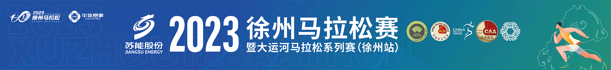 2023徐州马拉松