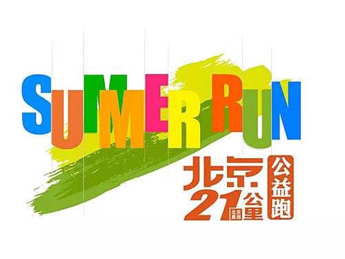 北京21公里summer run—公益5公里跑 Logo