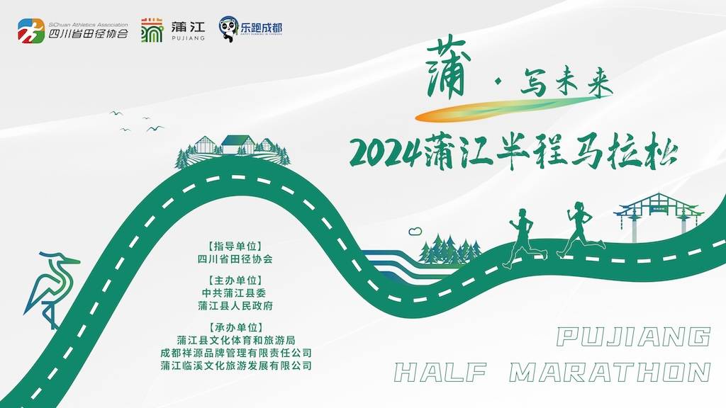 畅游最美临溪河谷・2024蒲江半程马拉松