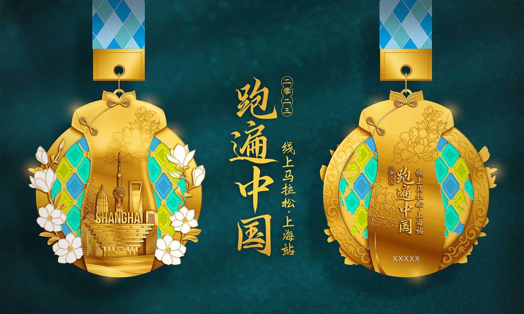 2023跑遍中国线上马拉松・上海站