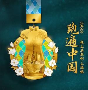 2023跑遍中国线上马拉松・上海站 Logo