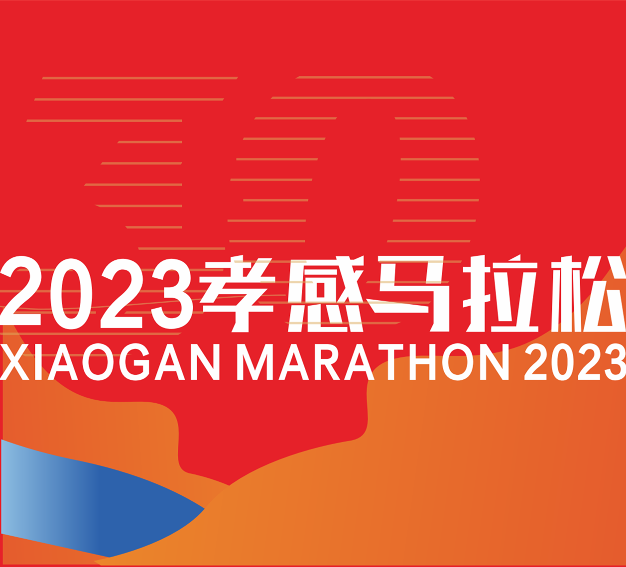 2023孝感马拉松 Logo