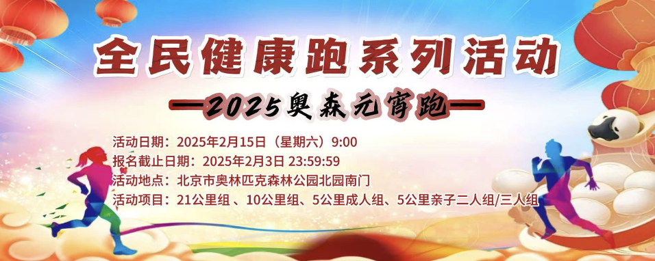 全民健康跑系列活动—2025奥森元宵跑 Logo