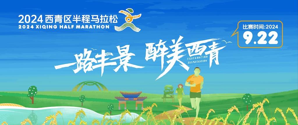 2024西青区半程马拉松 Logo