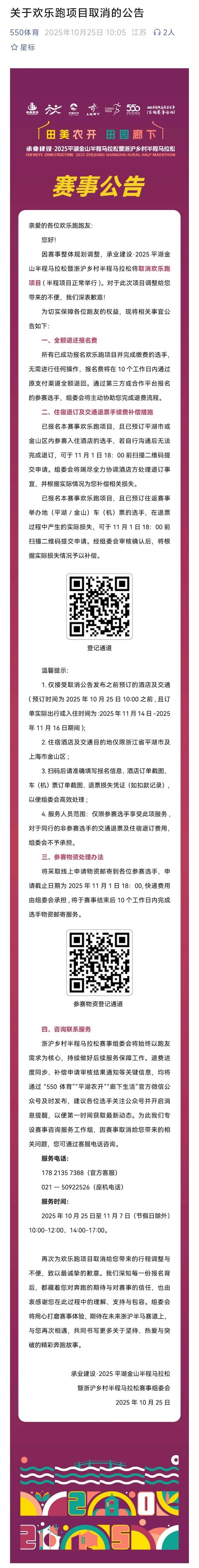 承业建设・2025平湖金山半程马拉松暨浙沪乡村半程马拉松