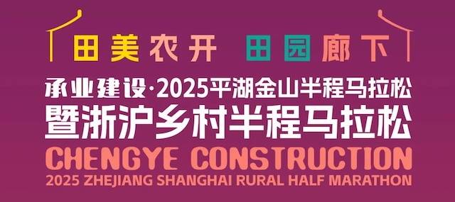 承业建设・2025平湖金山半程马拉松暨浙沪乡村半程马拉松 Logo