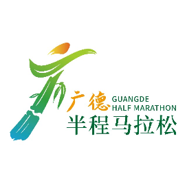 2024康养名城・广德半程马拉松 Logo