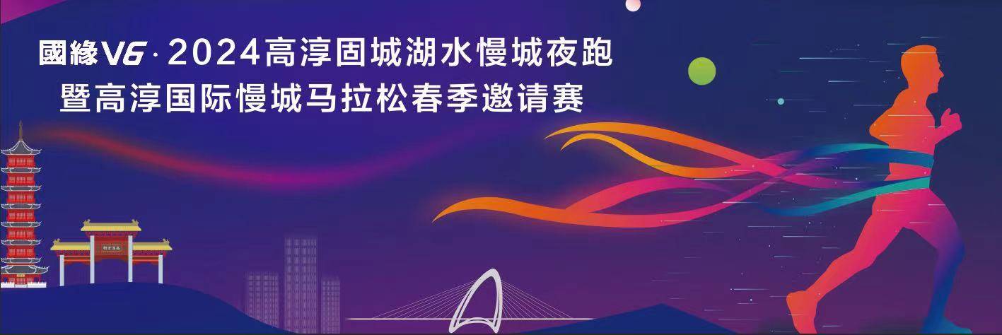 2024高淳固城湖水慢城夜跑暨高淳国际慢城马拉松春季邀请赛