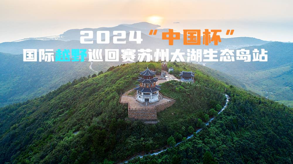 2024“中国杯”国际越野巡回赛苏州太湖生态岛站