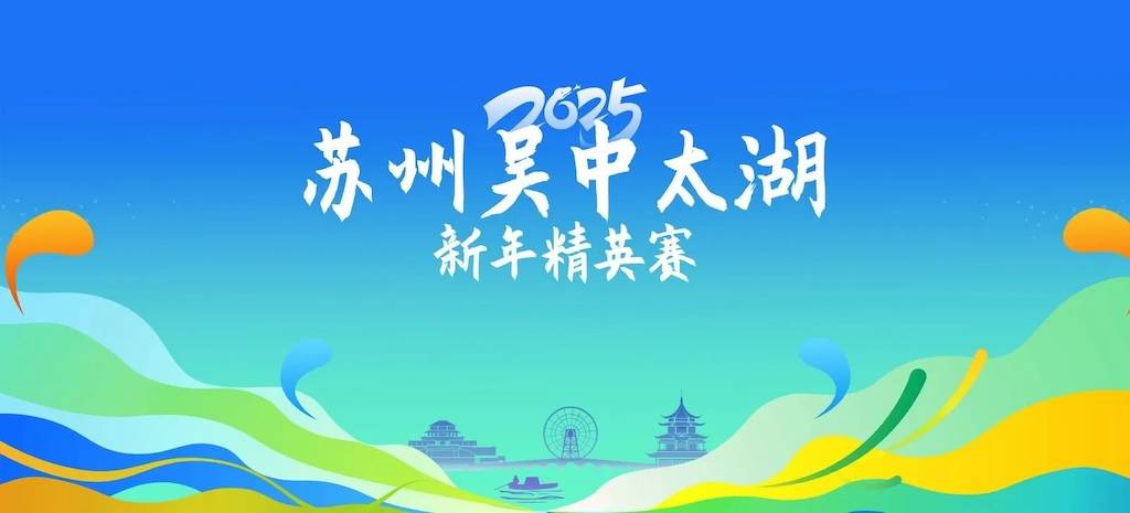 2025苏州吴中太湖新年精英赛 Logo