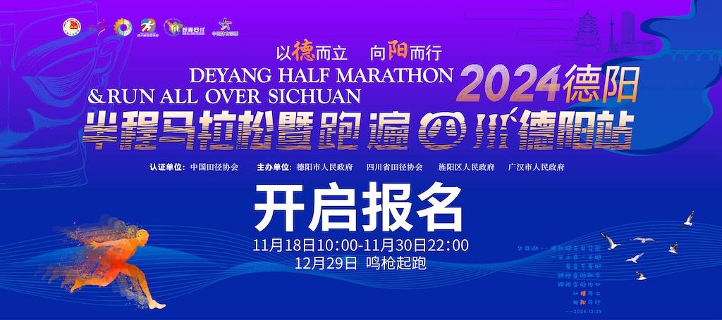 2024德阳半程马拉松暨“跑遍四川”德阳站 Logo