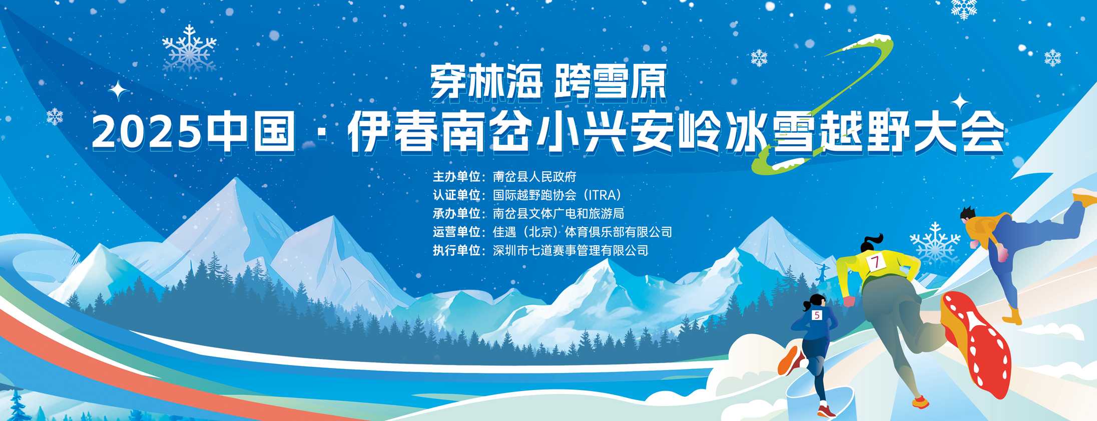 “穿林海 跨雪原”2025中国・伊春南岔小兴安岭冰雪越野大会 Logo